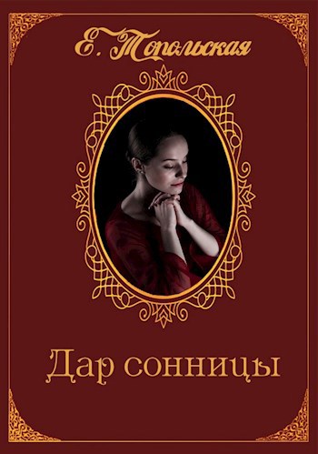 Обложка книги Дар Сонницы