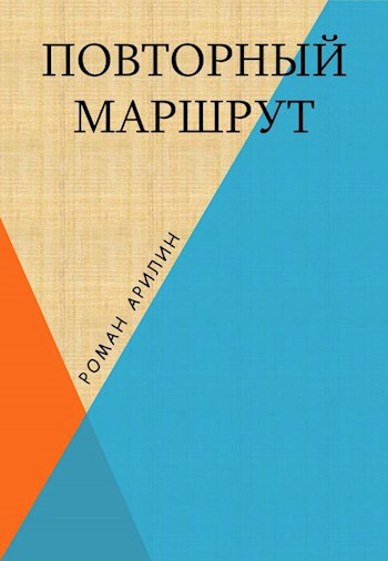 Обложка книги Повторный маршрут
