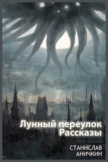 Обложка книги Лунный переулок. Рассказы