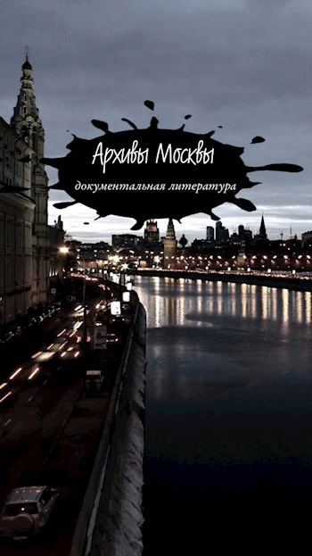 Обложка книги Архивы Москвы - Документальная литература