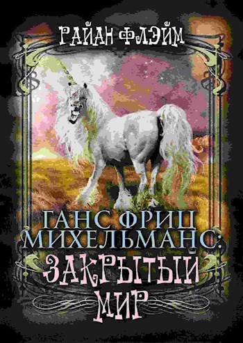 Обложка книги Ганс Фриц Михельманс: Закрытый Мир