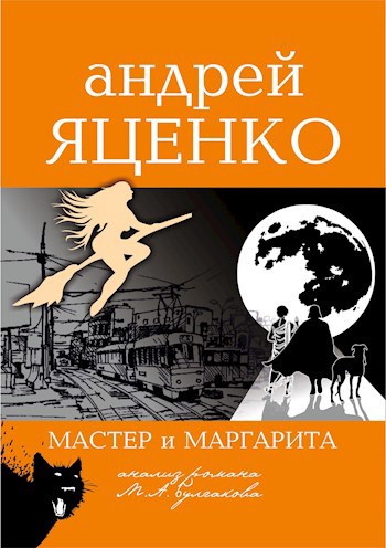 Обложка книги Анализ романа «Мастер и Маргарита» Михаила Булгакова