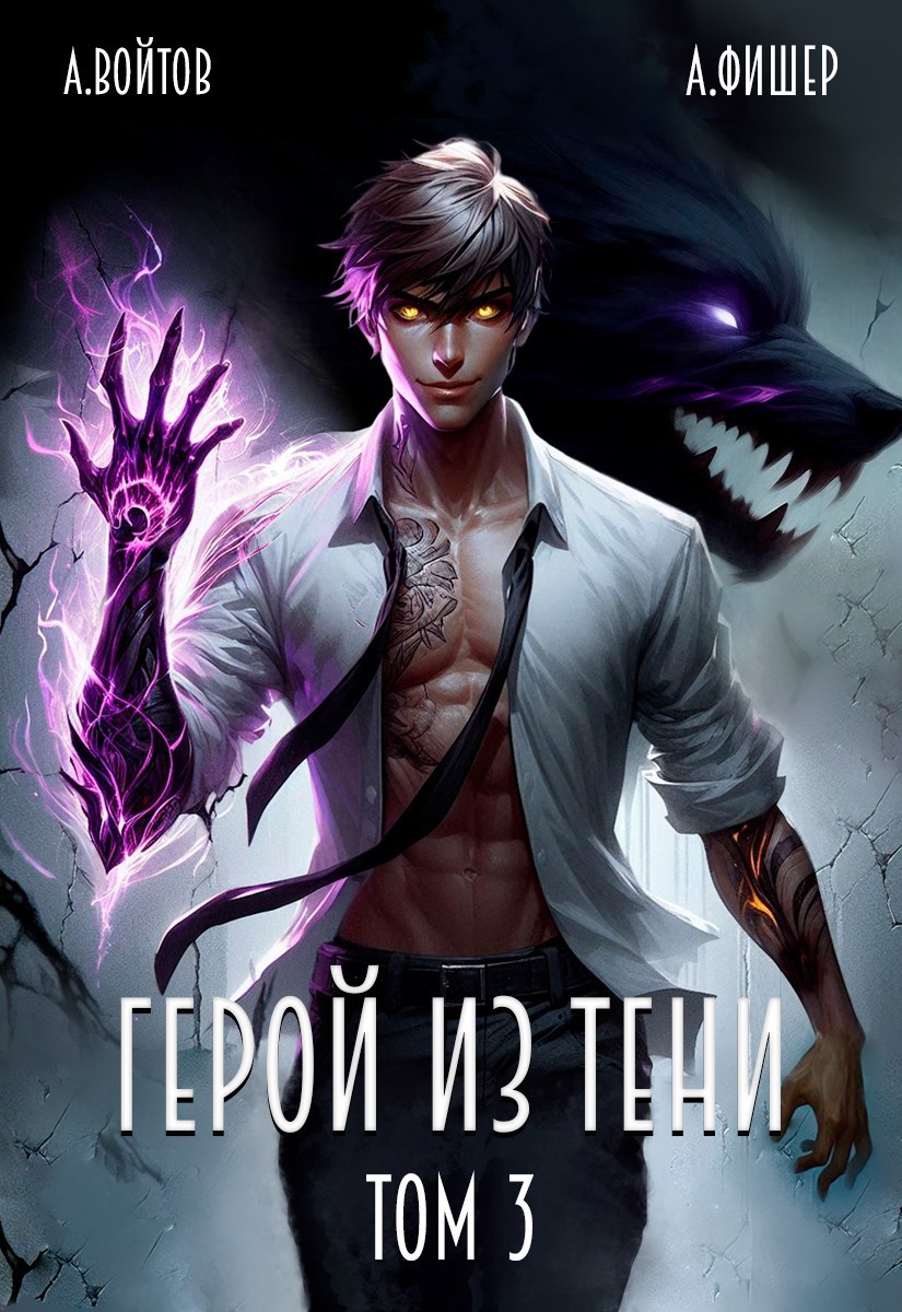Обложка книги Герой из тени 3