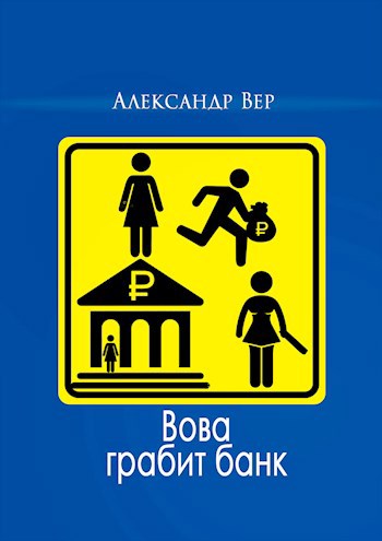 Обложка книги Вова грабит банк