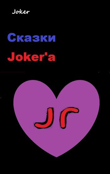 Обложка книги Сказки Joker'а