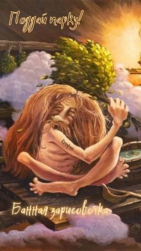 Обложка книги Поддай парку! Банная зарисовка.