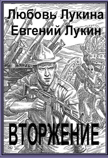 Обложка книги Вторжение