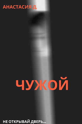 Обложка книги Чужой