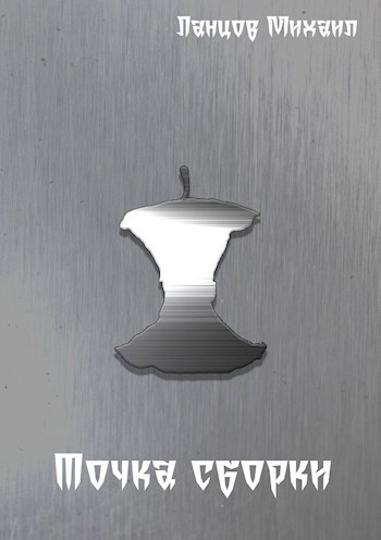 Обложка книги Точка сборки [сборник рассказов]