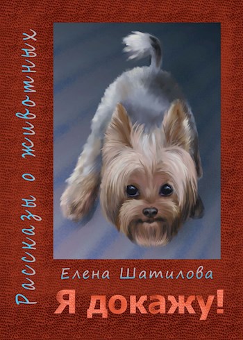 Обложка книги Я докажу!