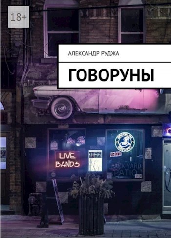 Обложка книги Говоруны: Бар "Сломанный сон"