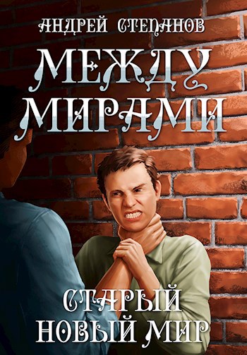 Обложка книги Между мирами-3: Старый новый мир