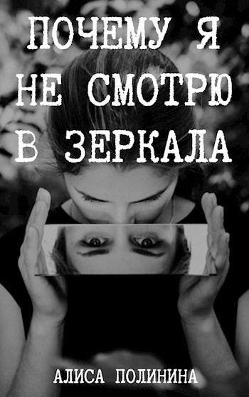 Обложка книги Почему я не смотрю в зеркала