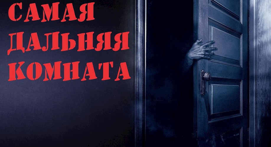 Обложка книги Самая дальняя комната