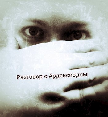 Обложка книги Вершина даров. Книга 1. Отвесная скала. Разговор с Ардексиодом