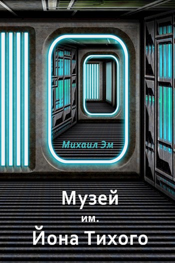 Обложка книги Музей им. Йона Тихого