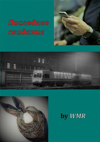 Обложка книги Последнее свидание