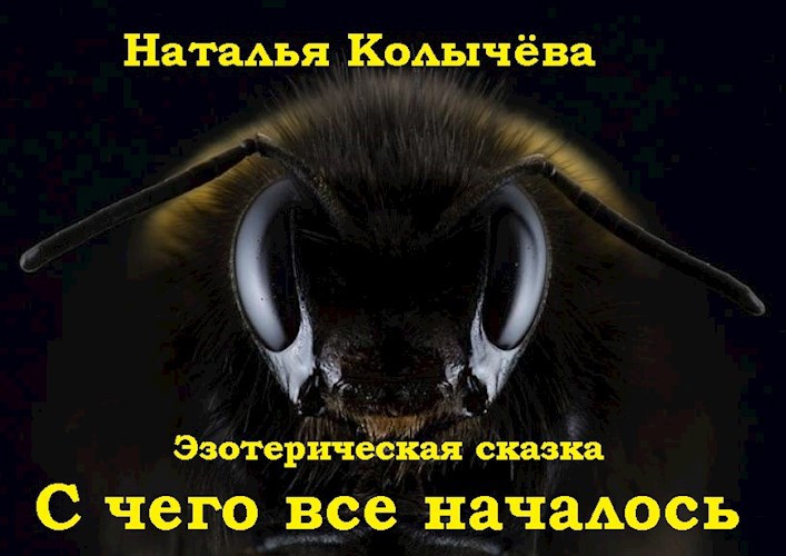 Обложка книги Сказка 1. С чего всё началось