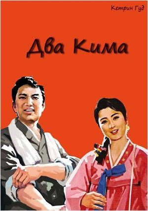 Обложка книги Два Кима