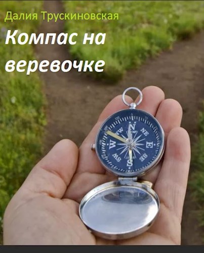 Обложка книги Компас на веревочке