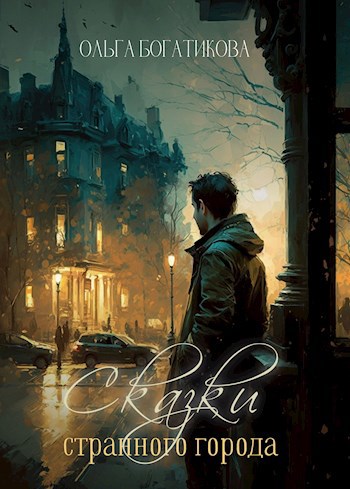 Обложка книги Сказки странного города