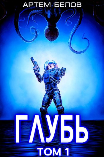 Обложка книги Глубь: 1 том