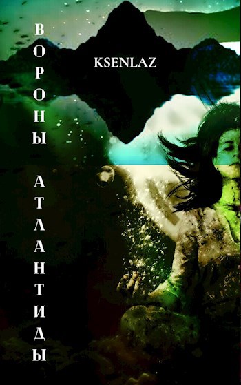 Обложка книги Вороны Атлантиды