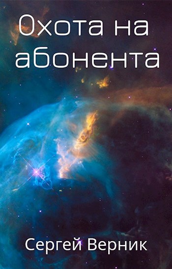 Обложка книги Охота на абонента