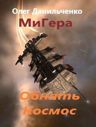 Обложка книги Обнять космос.