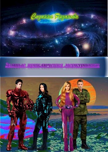 Обложка книги Земные приключения меркурионки