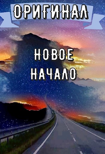 Обложка книги Взглянуть на путь: Новое начало
