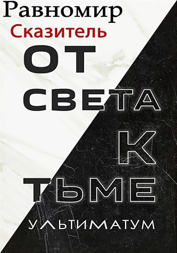 Обложка книги От света - к тьме: Ультиматум