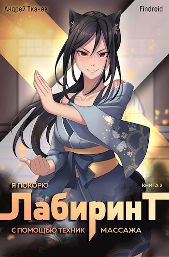 Обложка книги Я покорю Лабиринт с помощью техник массажа. Том 2