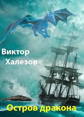Обложка книги Остров дракона