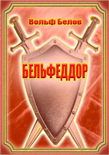 Обложка книги Бельфеддор