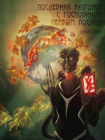Обложка книги Последний разговор с господином Первым Послом