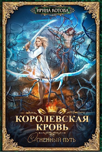 Обложка книги Королевская кровь-7. Огненный путь