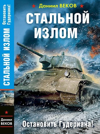 Обложка книги Стальной излом. Остановить Гудериана!