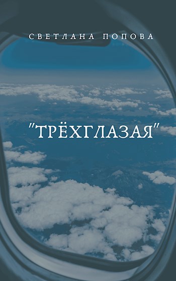 Обложка книги "Трёхглазая"