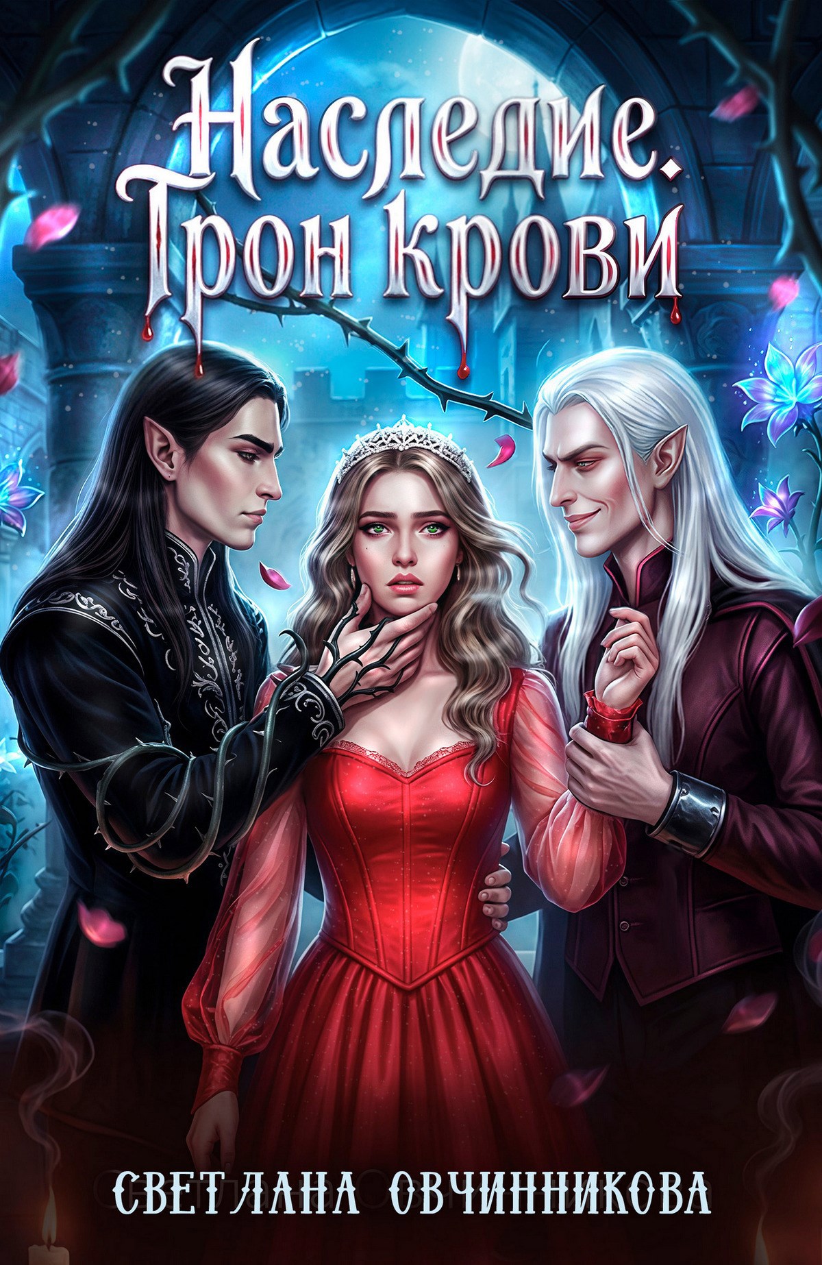 Обложка книги Наследие. Трон крови