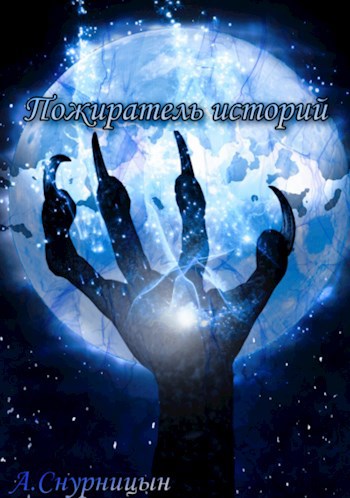 Обложка книги Пожиратель историй. Часть 1 (Заморожено)