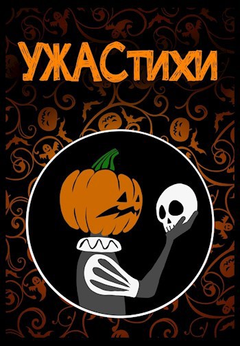 Обложка книги УЖАСтихи
