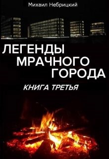 Обложка книги Легенды мрачного города. Книга 3