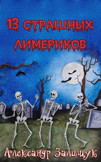 Обложка книги 13 страшных лимериков