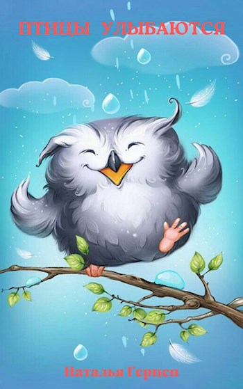 Обложка книги Птицы улыбаются