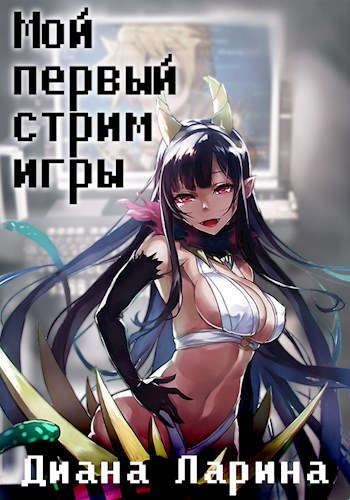 Обложка книги Мой первый стрим игры