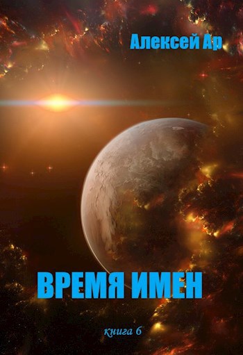 Обложка книги Время Имен