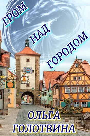 Обложка книги Гром над городом