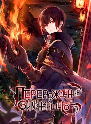 Обложка книги Перерождённый сильнейшим