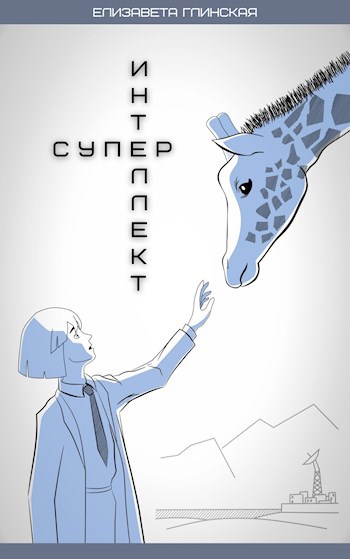 Обложка книги Супер-Интеллект